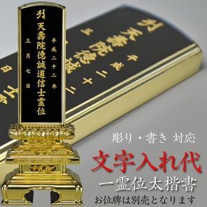 位牌一霊位文字入れ代金（太楷書）/仏具・仏壇・位牌・仏像・仏具・神棚・数珠なら仏縁堂