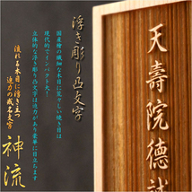 国産位牌　国産檜・浮き彫り凸戒名文字：モダン位牌　神流（しんりゅう）文字入れ無料　送料無料_画像4