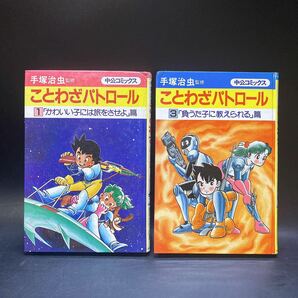 手塚治虫監修 中公コミックス ことわざパトロール 1 ・3巻 手塚プロダクション 中古 昭和レトロ 稀少 レア 漫画の画像1