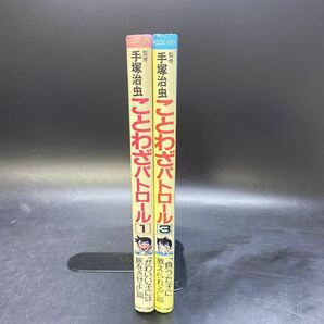 手塚治虫監修 中公コミックス ことわざパトロール 1 ・3巻 手塚プロダクション 中古 昭和レトロ 稀少 レア 漫画の画像3