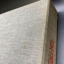 現状品 全集浮世絵版画 別巻1 一立斎廣重筆 東海道五拾三次 集英社版 昭和49年 稀少_画像5