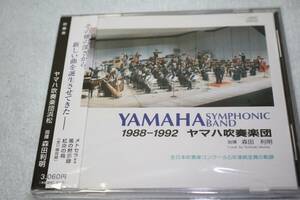 ヤマハ吹奏楽団 ② 1988 - 1992 全日本吹奏楽コンクール5年連続金賞の軌跡 ★ 帯付国内盤 ★ 中古品