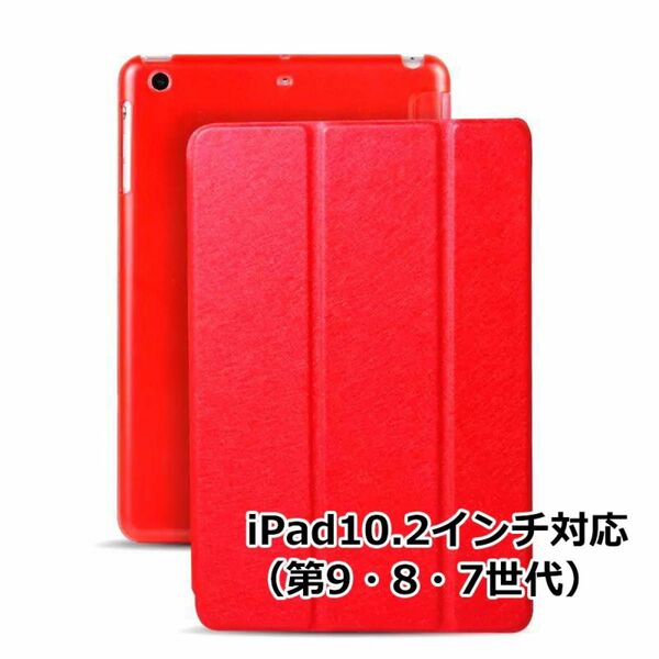 iPad 10.2 インチ ケース 第9世代 第8世代 第7世代 対応 レッド 薄型 三つ折 ipad カバー