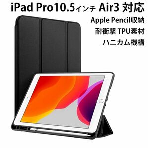 iPad Pro 10.5 iPadAir3 ケース ペン収納 耐衝撃 スタンド カバー ブラック 三つ折り Air カバー