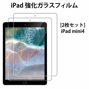 【2枚セット】iPad mini4 mini 第4世代 対応 液晶保護 強化 ガラスフィルム