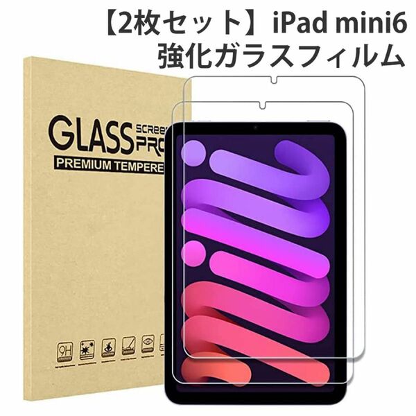 【2枚セット】iPad mini 6 強化 ガラス フィルム iPad mini 第6世代 対応 アイパッド 強化ガラス