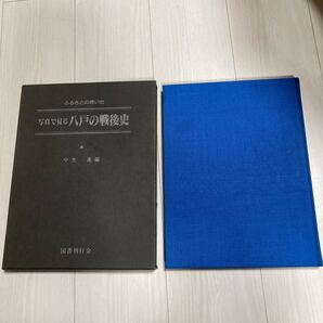 写真で見る八戸の戦後史―ふるさとの想い出別巻