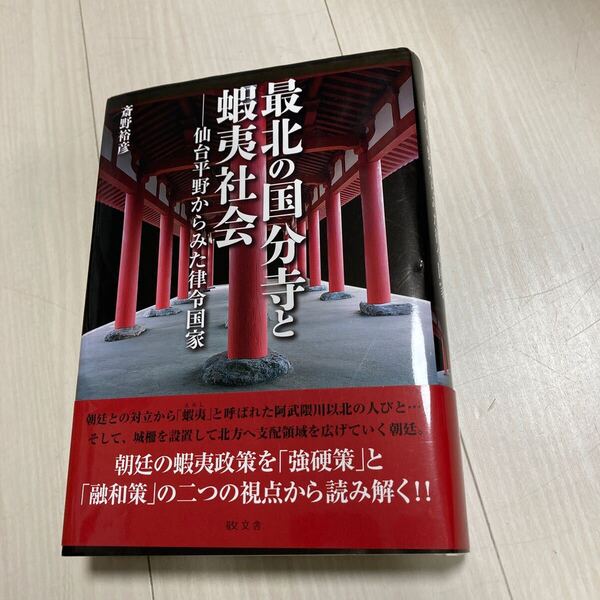 最北の国分寺と蝦夷社会 仙台平野からみた律令国家 斎野裕彦/著