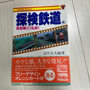 探検鉄道４首都圏Ⅱ（私鉄）