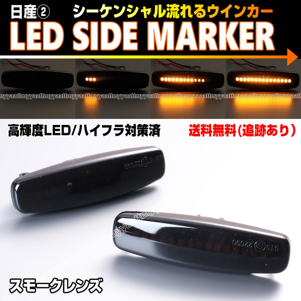 送料込 日産② シーケンシャル 流れる ウインカー LED サイドマーカー スモーク レンズ スカイライン セダン クーペ V36 NV PV KV CKV 36