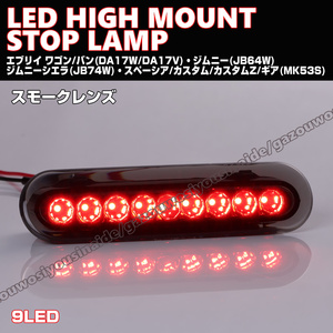  including carriage Suzuki ① LED high-mount stoplamp smoked lens Jimny JB64W Jimny Sierra JB74W Spacia gear MK53S