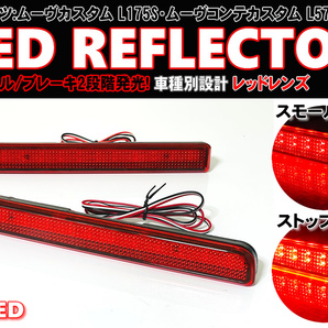 送料込 ダイハツ ② LED リフレクター リア バンパー ライト レッドレンズ ムーヴカスタム L175S L185S ムーヴコンテカスタム L575S L585Sの画像1