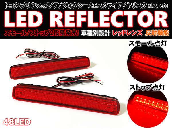 送料込 トヨタ ① LED リフレクター リア バンパー ライト 反射機能付 レッドレンズ ヴォクシー エスクァイア ノア 80系 80 前期 後期