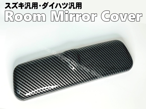 スズキ汎用① ルームミラー カバー リアル カーボン調 TOKAIDENSO 001対応 ワゴンR スティングレー MH95S MH85S MH55S MH35S MH34S