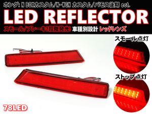  including carriage Honda ① LED reflector rear bumper light re drain zN BOX + JF1 JF2 N-WGN custom JH1 JH2 Vamos HM1 HM2 latter term 