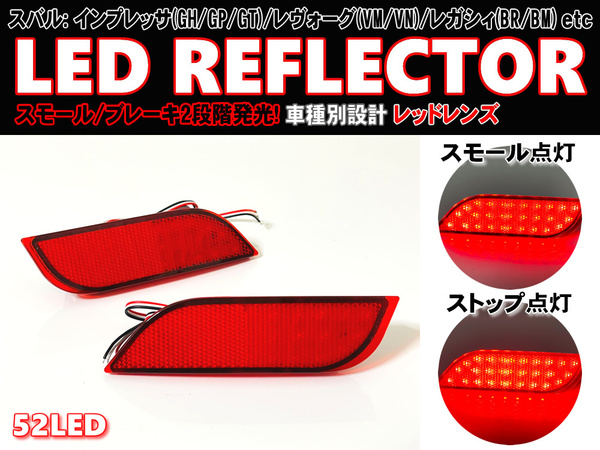 送料込 スバル ① LED リフレクター リア バンパー ライト レンズ エクシーガ YAM YA5 レヴォーグ VM4 VMG VN# XV ハイブリッド GP7 GPE