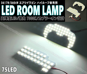 LED ルームランプ 純白光 7000K 前後セット 2ピース スクラムワゴン DG17W DG64W タウンボックス DS17W DS64W DA17W DA64W ハイルーフ車