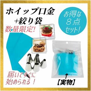 【８点セット！】絞り袋 ホイップ 口金 デコレーション ケーキ シリコン スポンジ お菓子作り 製菓 誕生日 バースデー 節句 