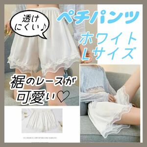 【セール！】ペチパンツ ペチコート ホワイト Ｌサイズ インナー パンツ ルームウェア ロリータ レース ウエストゴム 透け防止