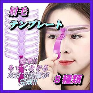 【再々入荷！】眉毛テンプレート ８種類 時短メイク 美眉 簡単 コスメ アイブロウ メイク 美眉テンプレート 眉毛 ステンシル