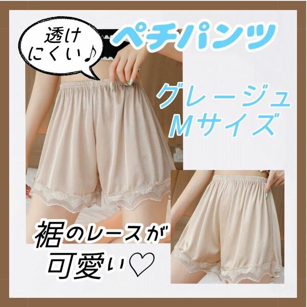 【大好評！】ペチパンツ ペチコート グレージュ Mサイズ インナー パンツ ルームウェア ロリータ レース ウエストゴム 透け防止