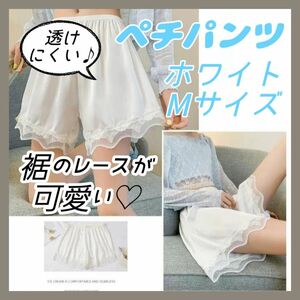 【大好評！】ペチパンツ ペチコート ホワイト Mサイズ インナー パンツ ルームウェア ロリータ レース ウエストゴム 透け防止