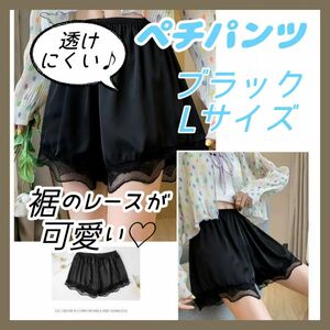 【大好評！】ペチパンツ ペチコート ブラック Ｌサイズ インナー パンツ ルームウェア ロリータ レース ウエストゴム 透け防止