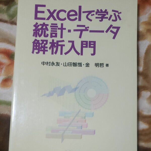 Excelで学ぶ統計データ解析入門 山本浩司