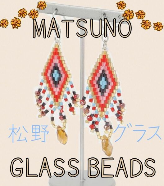 未使用 MATSUNO GLASS 松野グラス ビーズ ピアス 日本製