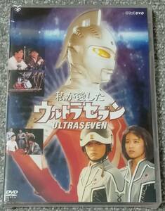 未開封DVD2枚組　「私が愛したウルトラセブン」　（検・田村英里子、佐野史郎）