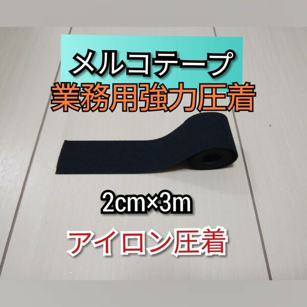 幅2×3mメルコテープ　ウエットスーツ補修・補強 アイロン圧着　伸縮・弾力