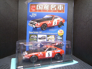 hachette / アシェット 1/24 国産名車コレクション No.194 ダットサン フェアレディ 240Ｚ 1972 ラリーモンテカルロ仕様 新品美品