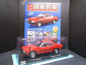 hachette / アシェット 1/24 国産名車コレクション No.195 日産 スカイライン HT 2000GT Turbo GT-E-Ｓ 1981 新品美品