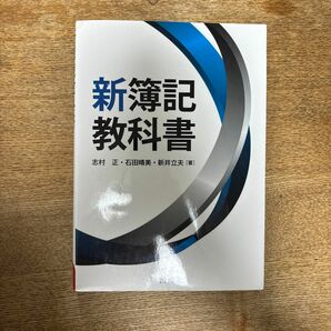 新簿記教科書 志村正／著　石田晴美／著　新井立夫／著