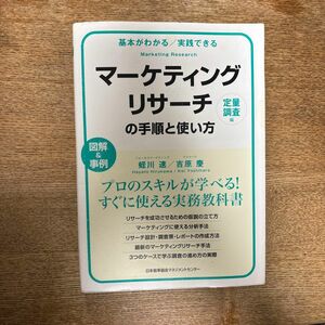 マーケティングリサーチの手順と使い方　基本がわかる／実践できる　定量調査編　図解＆事例 （基本がわかる　実践できる）