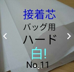 No.11アイロン接着芯 やや厚手 バッグ用ハード 幅広110㎝幅 トートバッグ 5m→m数変更は購入前にコメントください