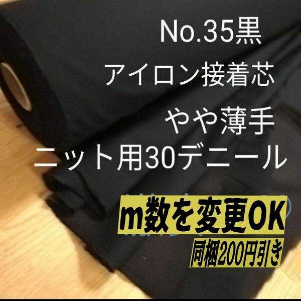 特別特価 No.35黒 アイロン接着芯　織物　微薄手ニット用 4m →m数変更の場合は購入前にコメントください