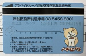 (有効期限なし)渋谷区役所前駐車場 専用 5500円分 プリペイドカード 渋谷 駐車場 プリペイド 郵便84円発送可@SHIBUYA