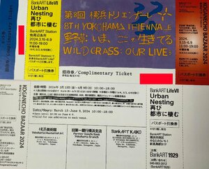 横浜トリエンナーレ セット券(招待券:非売品) 郵便84円発送可[出品数量=4]@SHIBUYA