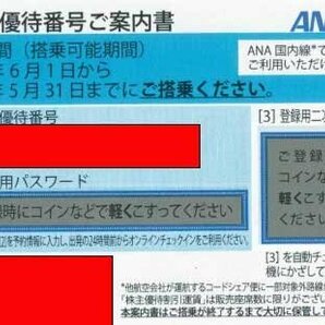 5/31迄 番号通知のみ 全日空 ANA 株主優待券 有効期限2024年5月31日[出品数量=10]@HIGASHIの画像1