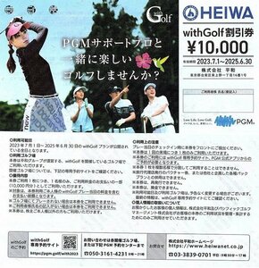 平和 HEIWA PGM 株主優待 with Golf 10000円割引券 2025/6/30迄@SHIBUYA