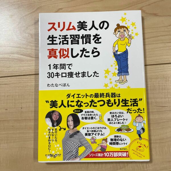 スリム美人の生活習慣を真似したら１年間で３０キロ痩せました （メディアファクトリーのコミックエッセイ） わたなべぽん／著