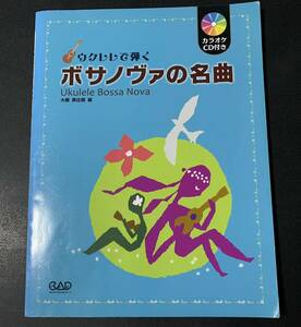 ★CD欠品/ウクレレで弾くボサノヴァの名曲/著 大橋英比個