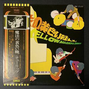 ★美盤/LP/帯付/チューリップ/魔法の黄色い靴/ETP-72057/レコード