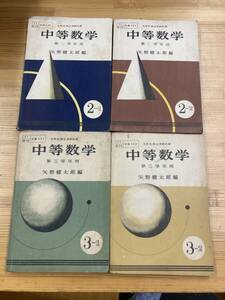 戦後新教育　1950年代　中等数学　第二学年用・第三学年用　４冊まとめて　矢野健太郎編　続文堂出版