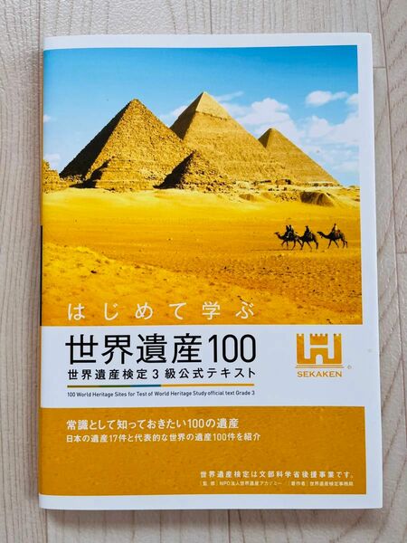 はじめて学ぶ世界遺産１００　世界遺産検定３級公式テキスト 世界遺産アカデミー／監修　世界遺産検定事務局／著　宮澤光／編集