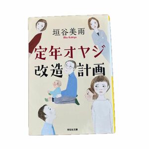 定年オヤジ改造計画　垣谷美雨　小説 