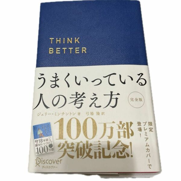 うまくいっている人の考え方 （ディスカヴァー携書　１００） （完全版） ジェリー・ミンチントン／著　弓場隆／訳　自己啓発　