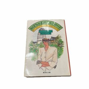 おばちゃまはシルクロード （集英社文庫） ドロシー・ギルマン／〔著〕　柳沢由実子／訳　スパイ小説　ユーモア　面白い　