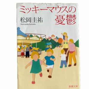 ミッキーマウスの憂鬱 新潮文庫　松岡圭祐